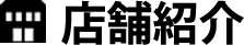 店舗紹介