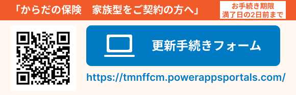 からだの保険　家族型をご契約の方へ